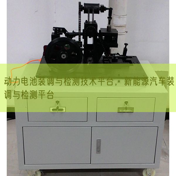 动力电池装调与检测手艺平台,新动力汽车装调与检测平台(图1) 动力电池装调与检测手艺平台,新动力汽车装调与检测平台(图1)