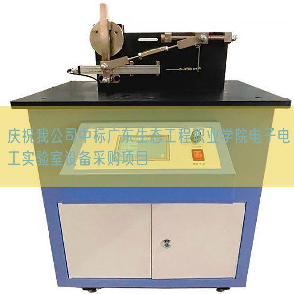 庆贺我公司中标广东生态工程职业学院电子电工尝试室装备推销名目(图1) 庆贺我公司中标广东生态工程职业学院电子电工尝试室装备推销名目(图1)