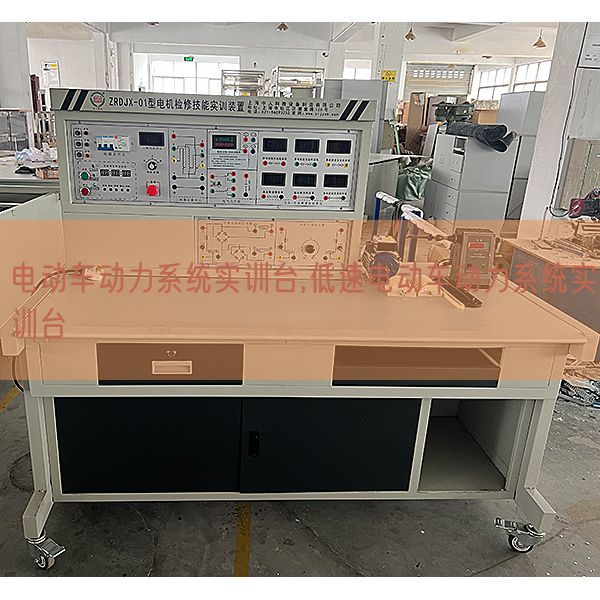 电动车动力体系实训台,低速电动车动力体系实训台(图1) 电动车动力体系实训台,低速电动车动力体系实训台(图1)