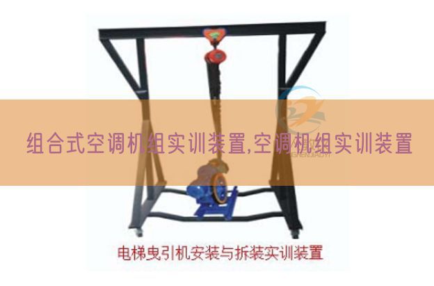 组合式空调机组实训拆卸,空调机组实训拆卸(图1) 组合式空调机组实训拆卸,空调机组实训拆卸(图1)