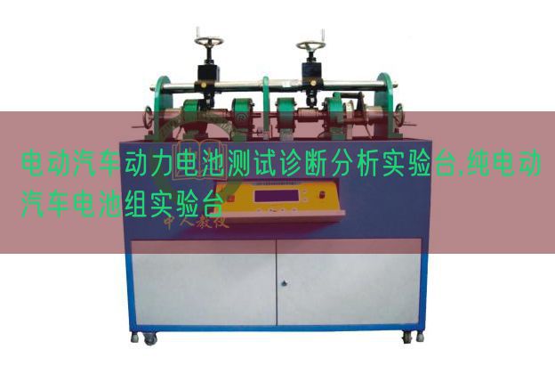 电动汽车能源电池测试诊断阐发尝试台,纯电动汽车电池组尝试台(图1) 电动汽车能源电池测试诊断阐发尝试台,纯电动汽车电池组尝试台(图1)