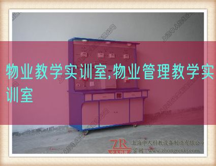 物业讲授实训室,物业办理讲授实训室(图1) 物业讲授实训室,物业办理讲授实训室(图1)