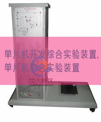 单片机开辟综合尝试装配,单片机综合尝试装配(图1) 单片机开辟综合尝试装配,单片机综合尝试装配(图1)