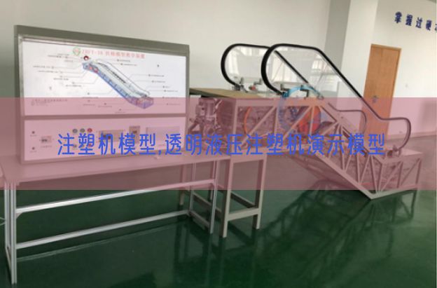 注塑机模子,通明液压注塑机演示模子(图1) 注塑机模子,通明液压注塑机演示模子(图1)