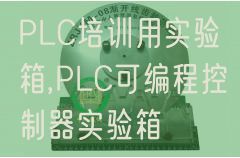 PLC培训用尝试箱,PLC可编程节制器尝试箱(图1) PLC培训用尝试箱,PLC可编程节制器尝试箱(图1)