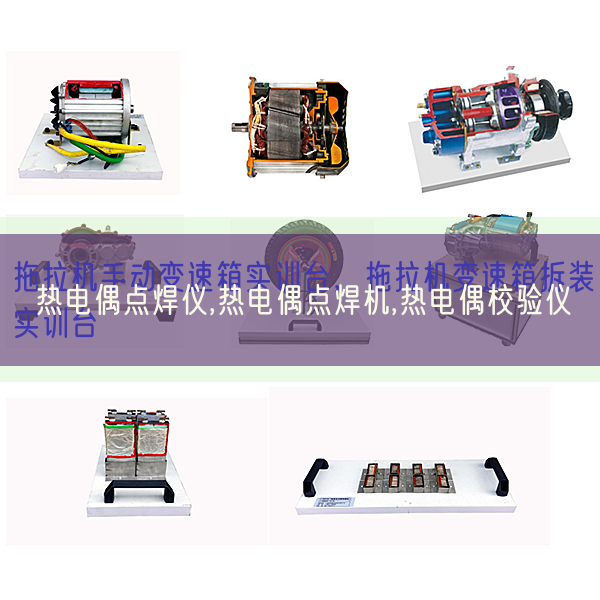 热电偶点焊仪,热电偶点焊机,热电偶校验仪(图1) 热电偶点焊仪,热电偶点焊机,热电偶校验仪(图1)